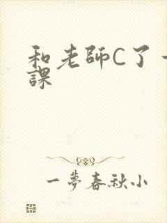 和老师C了一节课