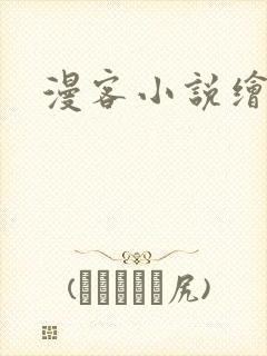 漫客小说绘