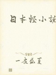 日本轻小说