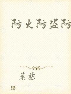 防火防盗防师兄