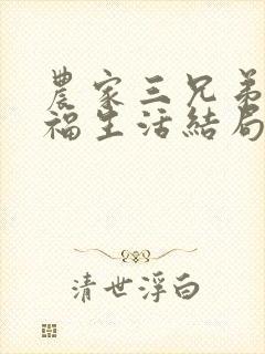 农家三兄弟的幸福生活结局红枫叶