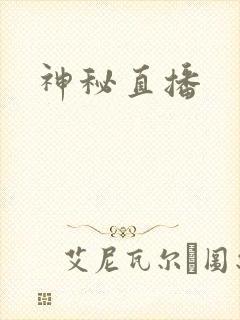 神秘直播