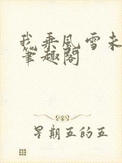 我乘风雪未删减笔趣阁封面
