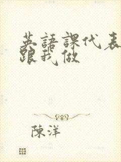 英语课代表趴下跟我做