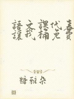 语文课代表趴下让我桶免费放封面