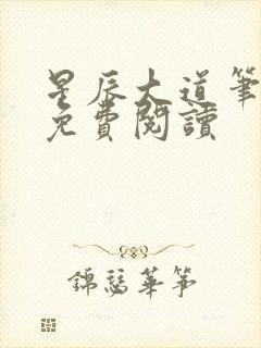 星辰大道笔趣阁免费阅读封面