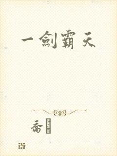 一剑霸天