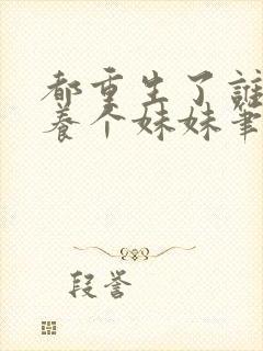 都重生了谁还不养个妹妹笔趣阁