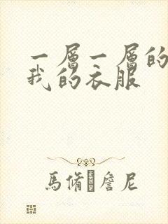 一层一层的剥开我的衣服