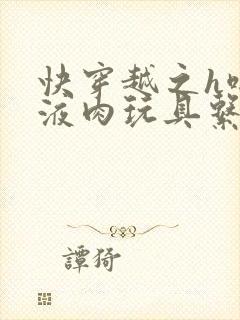 快穿越之h啪取液肉玩具系统