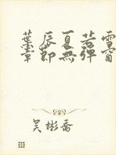 叶辰夏若雪最新章节无弹窗笔趣阁