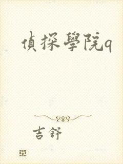 侦探学院q