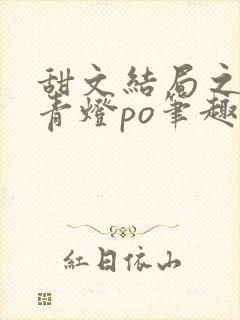 甜文结局之后 青灯po笔趣阁