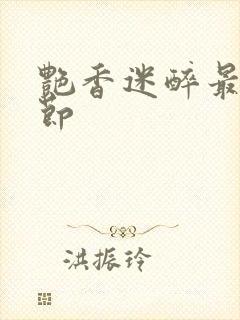 艳香迷醉最新章节