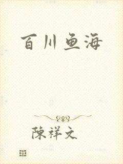 百川鱼海