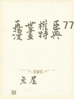 再世权臣77话漫画特典封面