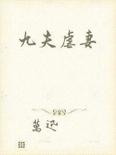 九夫虐妻