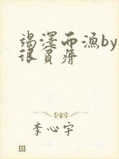 竭泽而渔by夜很贫瘠