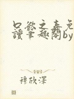 口欲之春免费阅读笔趣阁by