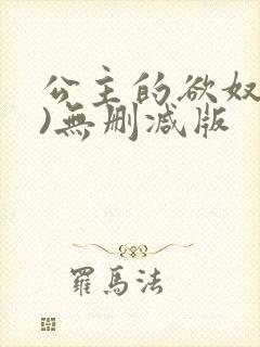 公主的欲奴(h)无删减版