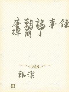 唐朝诡事录3口碑崩了