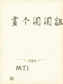 画个圈圈诅咒你封面