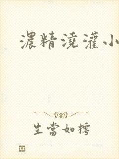 浓精浇灌小白花