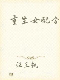 重生女配合欢仙