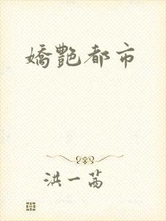 娇艳都市