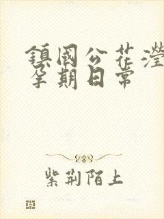 镇国公花滢滢的孕期日常