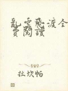 乱云飞渡全文免费阅读封面