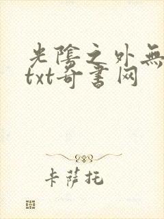 光阴之外无错版txt奇书网