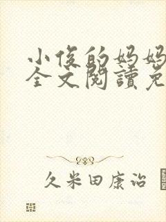 小俊的妈妈小说全文阅读免费阅读