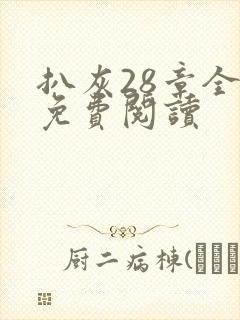 扒灰28章全部免费阅读