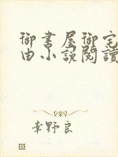 御书屋御宅屋自由小说阅读网