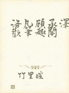 洛凡顾承泽欲成欢笔趣阁