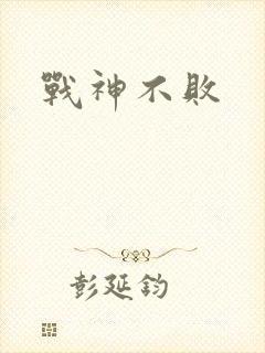 战神不败封面