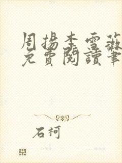 周扬李雪薇全文免费阅读笔趣阁封面