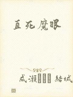 直死魔眼
