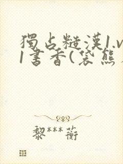 独占糙汉1.v1书香(袋熊布丁)