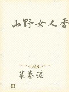 山野女人香封面
