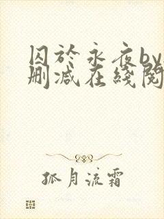 囚于永夜by无删减在线阅读旧版