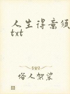 人生得意须纵欢txt封面