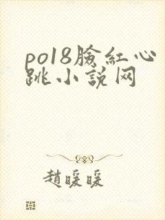 po18脸红心跳小说网