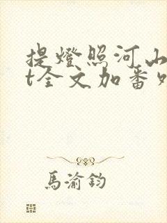 提灯照河山txt全文加番外