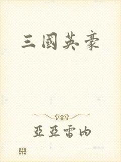 三国英豪