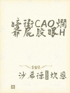暗卫CAO烂王爷屁股眼H