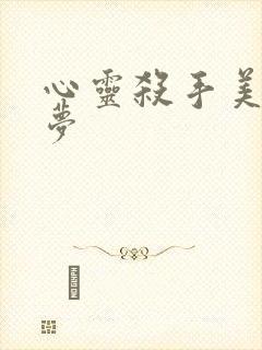 心灵杀手美国噩梦