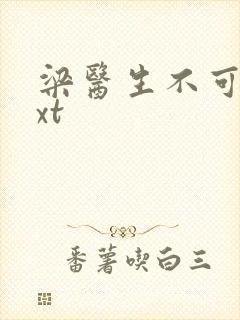 梁医生不可以txt封面