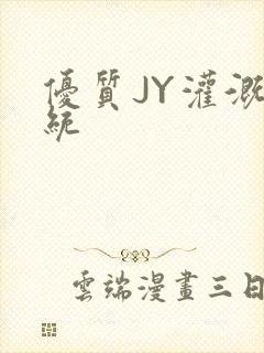 优质JY灌溉系统